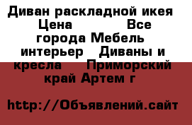 Диван раскладной икея › Цена ­ 8 500 - Все города Мебель, интерьер » Диваны и кресла   . Приморский край,Артем г.